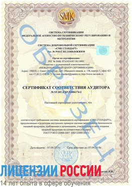 Образец сертификата соответствия аудитора №ST.RU.EXP.00006174-2 Чапаевск Сертификат ISO 22000